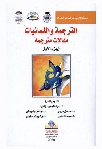  الترجمة واللسانيات : مقالات مترجمة