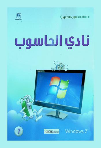  نادي الحاسوب : Windows 7