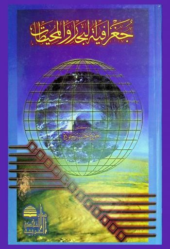  جغرافيا البحار والمحيطات