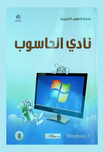  نادي الحاسوب : المستوى الثامن : Windows 7