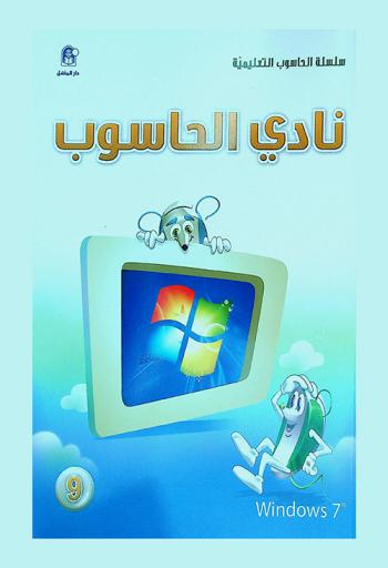  نادي الحاسوب : المستوى التاسع : Windows 7