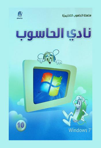  نادي الحاسوب : المستوى العاشر : Windows 7
