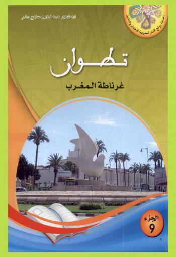 تطوان : غرناطه المغرب