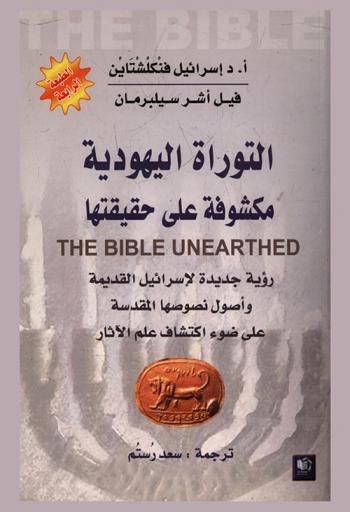 التوراة اليهودية مكشوفة على حقيقتها : رؤية جديدة لإسرائيل القديمة وأصول نصوصها المقدسة على ضوء اكتشافات علم الآثار