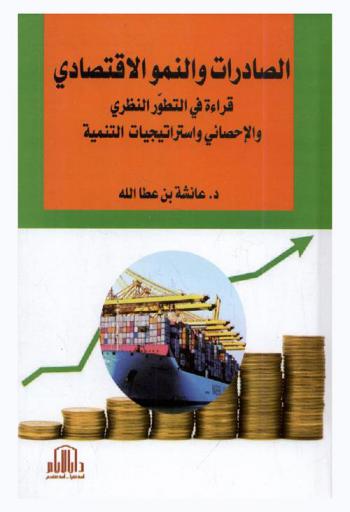  الصادرات والنمو الاقتصادي : قراءة في التطور النظري، والإحصائي واستراتيجيات التنمية