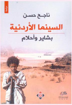  السينما الأردنية : بشاير وأحلام : دراسة