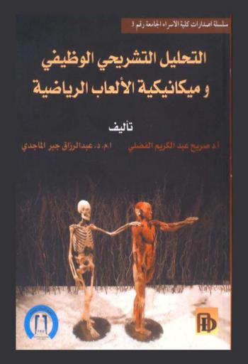  التحليل التشريحي الوظيفي وميكانيكة الألعاب الرياضية