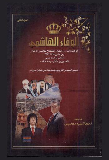  الوفاء الهاشمي : لوحات رائعة من النضال والكفاح للهاشمين الأحرار بين عامي (1936-1999) : المغفور له الملك الباني الحسين بن طلال رحمه الله : (تحليل النصوص التاريخية وتقديمها على شكل حوارات)