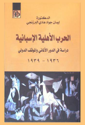  الحرب الأهلية الإسبانية : دراسة في الدور الألماني والموقف الدولي 1936-1939