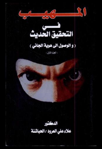  المهيب في التحقيق الحديث (والوصول إلى هوية الجاني)