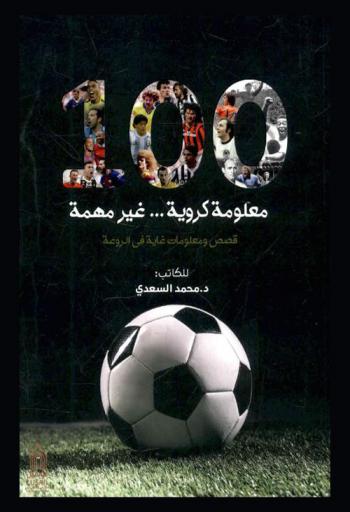  100 معلومة كروية ... غير مهمة ! : قصص ومعلومات كروية غاية في الروعة