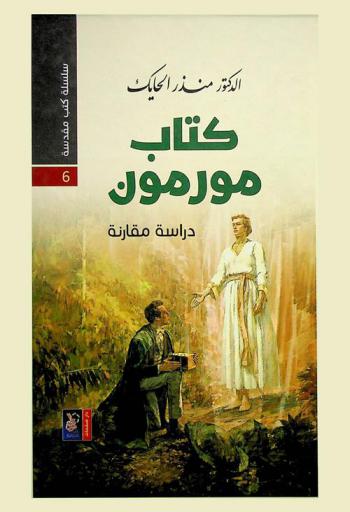 كتاب مورمون = Book of mormon : دراسة مقارنة