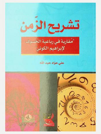  تشريح الزمن : مقاربة في رباعية الخسوف لإبراهيم الكوني