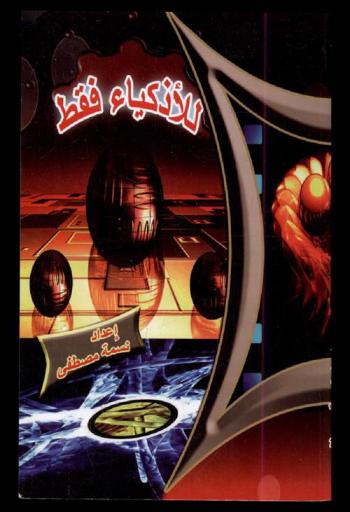  للأذكياء فقط