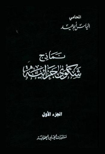  نماذج شكوى جزائية : (كيف تقدم الادعاء الشخصي و/ أو تدافع) في جرائم