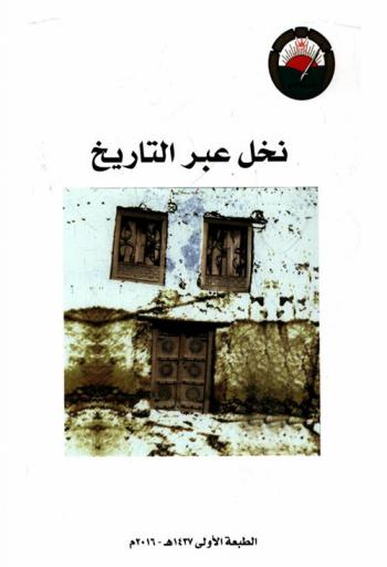  نخل عبر التاريخ