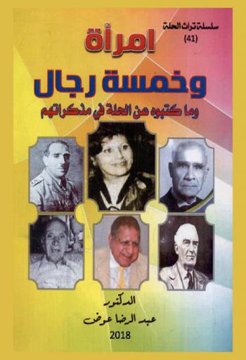  امرأة وخمسة رجال وماكتبوه في مذكراتهم عن الحلة