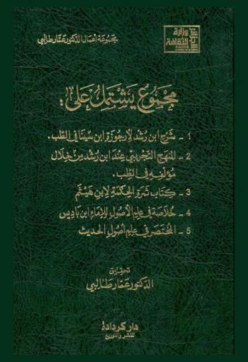  مجموع يشتمل على شرح ابن رشد لأرجوزة ابن سينا في الطب، المنهج التجريبي عند ابن رشد من خلال مؤلفه في الطب، كتاب ثمرة الحكمة لابن الهيثم، خلاصة في علم الأصول للإمام ابن باديس، المختصر في علم أصول الحديث