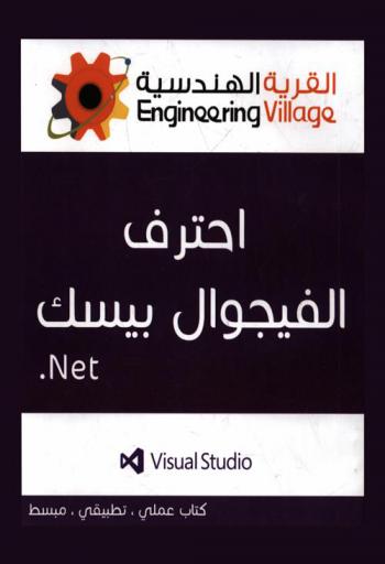  احترف الفيجوال بيسك = Visual basic net : كتاب علمي-تطبيقي-مبسط