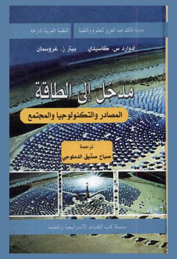  مدخل إلى الطاقة : المصادر والتكنولوجيا والمجتمع