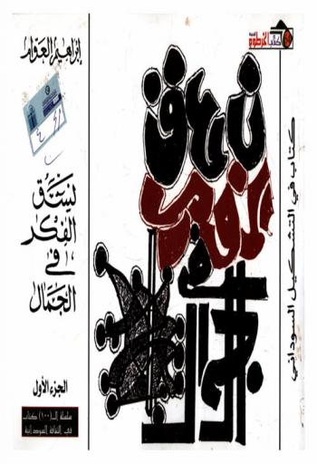  نسق الفكر في الجمال : كتاب في التشكيل السوداني