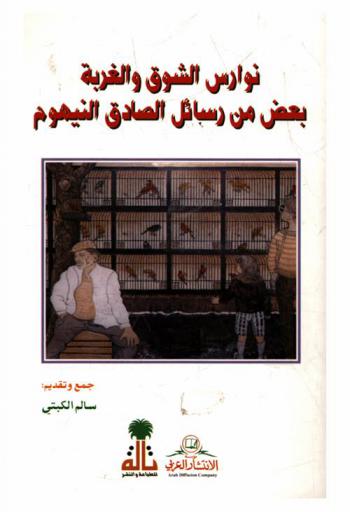  نوارس الشوق والغربة : بعض من رسائل الصادق النيهوم