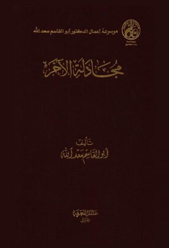  مجادلة الآخر