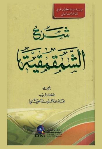 شرح الشمقمقية = Sarh as-samaqmaaiyya
