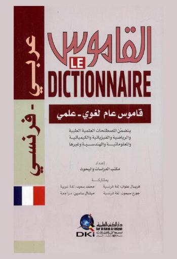  القاموس : عربي-فرنسي : قاموس عام لغوي علمي = le dictionnaire : Arabic-Francais : Dictionnaire général & Scientifique De langue et termes