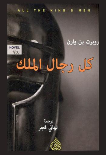 كل رجال الملك