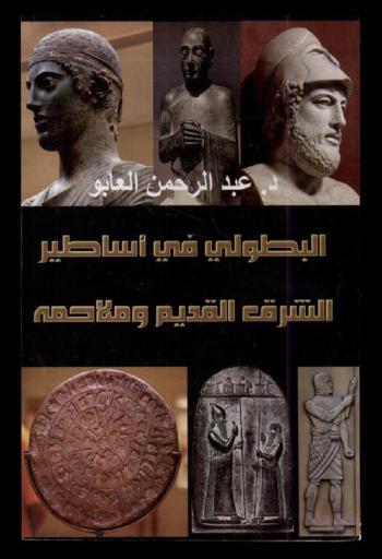  البطولي في أساطير الشرق القديم وملامحه