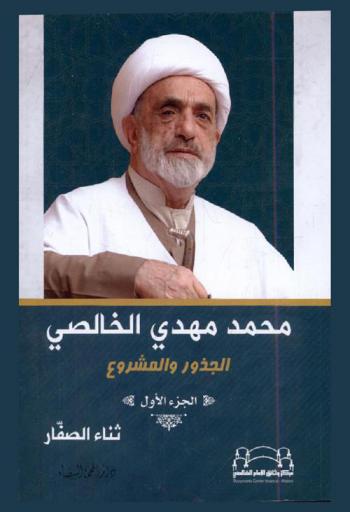  محمد مهدي الخالصي : الجذور والمشروع