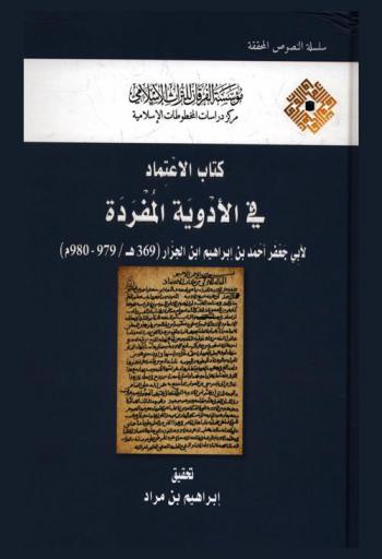  كتاب الاعتماد في الأدوية المفردة = The reliable book on simple drugs