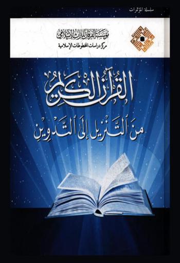  القرآن الكريم من التنزيل إلى التدوين = The noble Quran from revelation to compilation