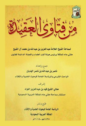  من فتاوى العقيدة