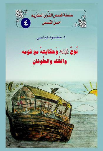  نوح عليه السلام وحكايته مع قومة والفلك والطوفان