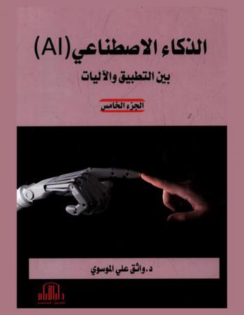 الذكاء الاصطناعي : Artificial intelligence (AI)
