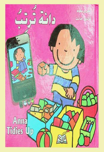 دانة ترتب = Anna tidies up