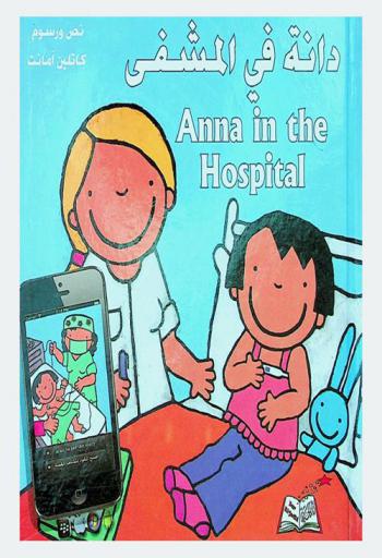 دانة في المشفى = Anna in the hospital