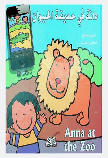 دانة في حديقة الحيوان = Anna at the zoo