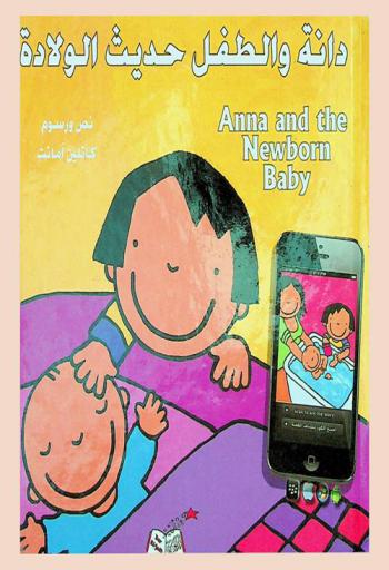 دانة والطفل حديث الولادة = Anna and the newborn baby