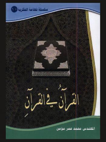 القرآن في القرآن