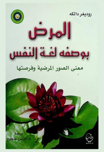  المرض بوصفه لغة النفس : معنى الصور المرضية وفرصتها