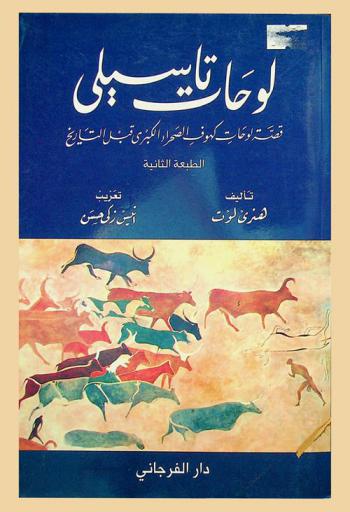 لوحات تاسيلي : قصة لوحات كهوف الصحراء الكبرى قبل التاريخ
