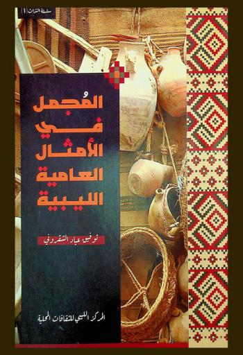  المجمل في الأمثال العامية الليبية