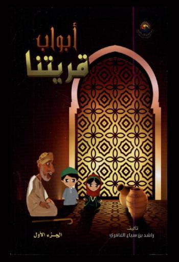 أبواب قريتنا : مجموعة قصصية في أدب الطفل