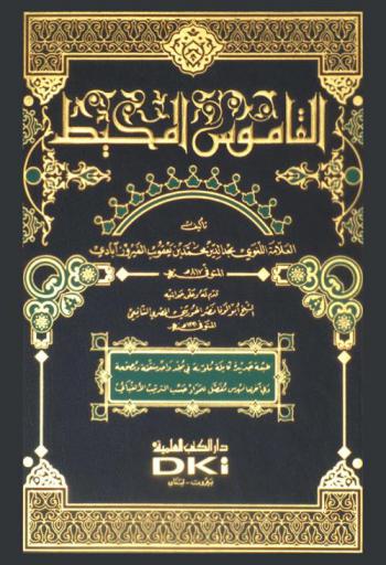 القاموس المحيط