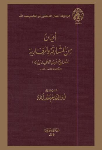  أعيان من المشارقة والمغاربة : تاريخ عبد الحميد بيك المتوفى سنة 1280 هـ.، 1863 م.