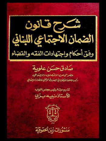  شرح قانون الضمان الاجتماعي اللبناني وفق أحكام واجتهادات الفقه والقضاء