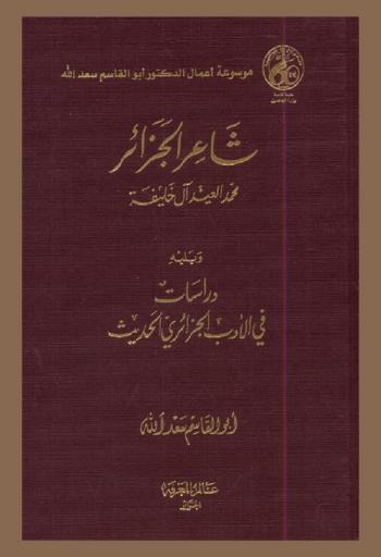  شاعر الجزائر : محمد العيد آل خليفة ويليه دراسات في الأدب الجزائر الحديث